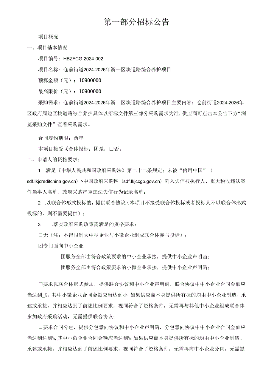 仓前街道2024-2026年浙一区块道路综合养护项目招标文件.docx_第3页