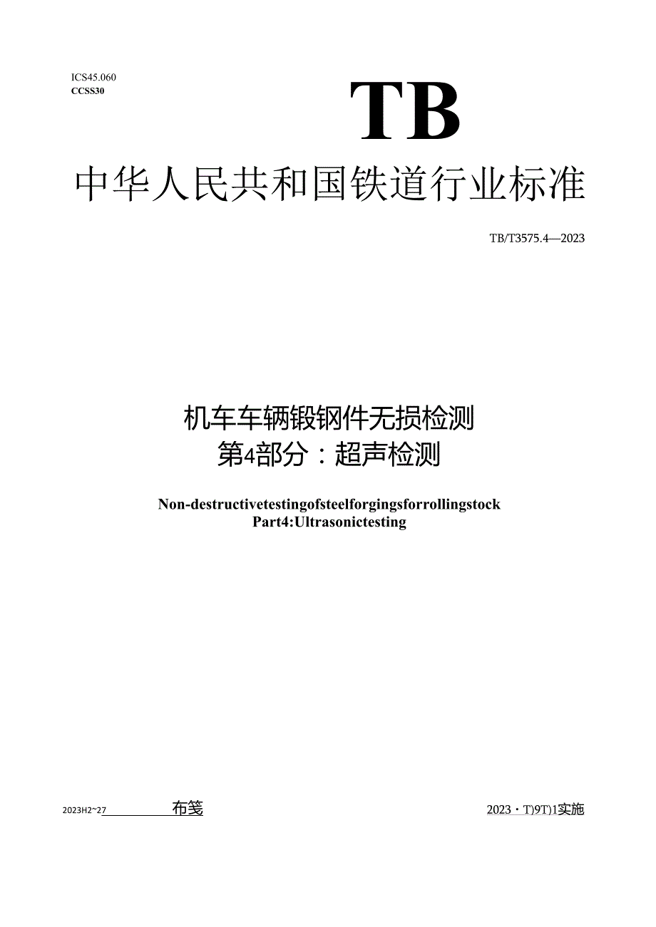 TB_T 3575.4-2023 机车车辆锻钢件无损检测 第4部分：超声检测.docx_第1页