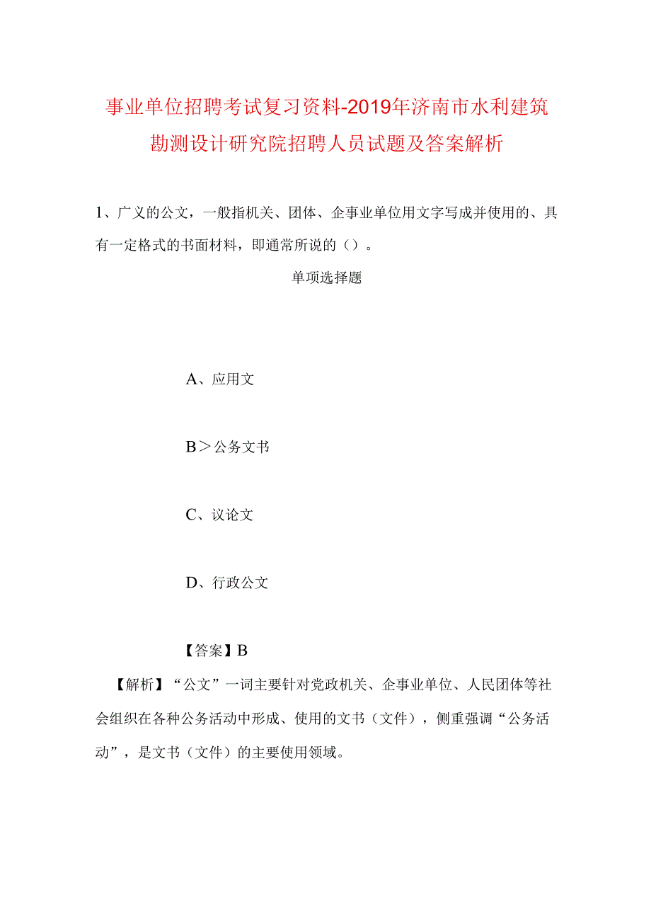 事业单位招聘考试复习资料-2019年济南市水利建筑勘测设计研究院招聘人员试题及答案解析.docx_第1页