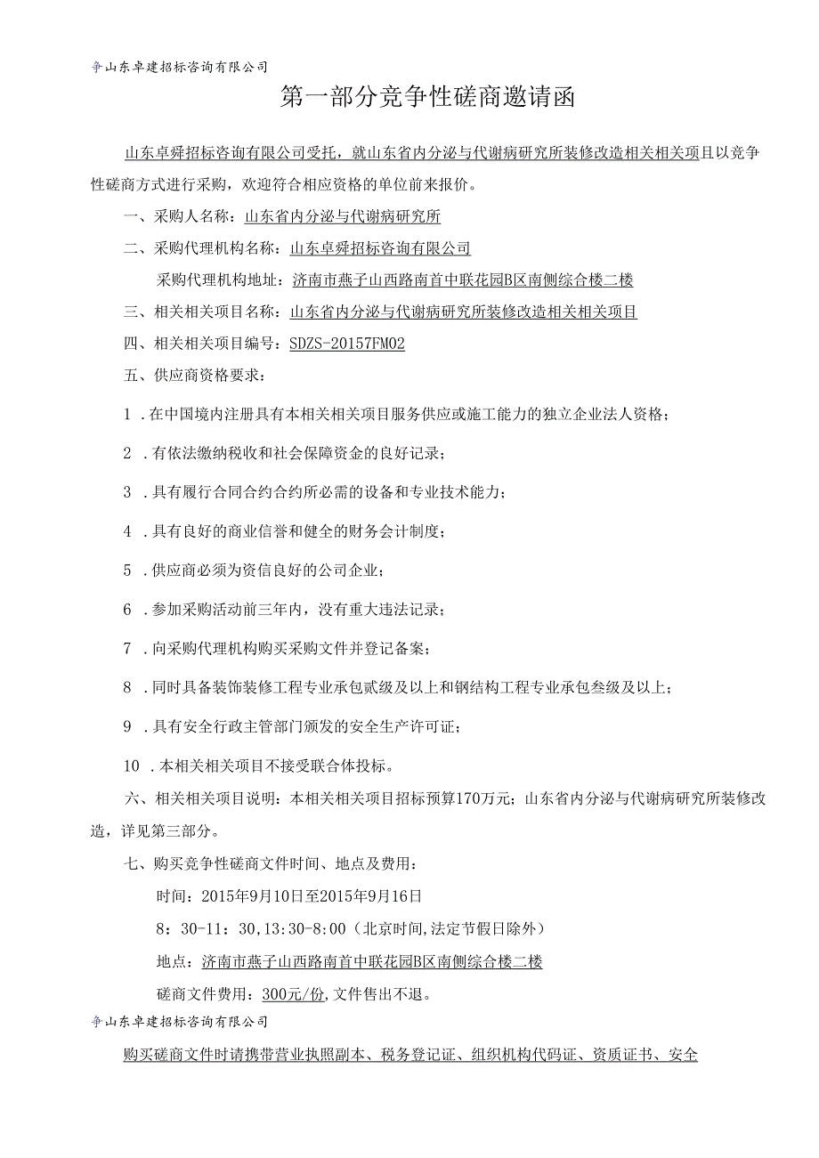 X省政府采购工程类竞争性磋商文件.docx_第3页