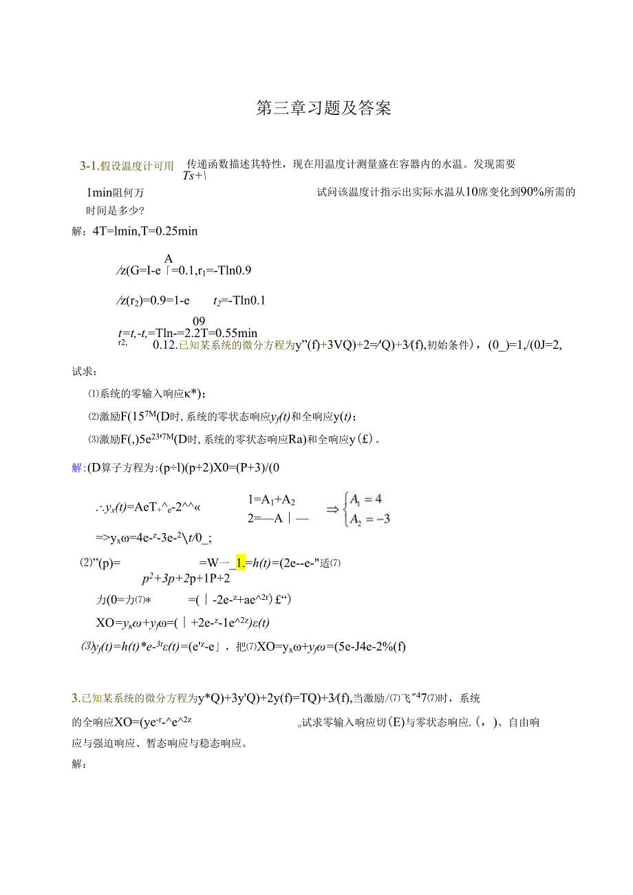 控制工程基础第三章参考答案.docx_第1页