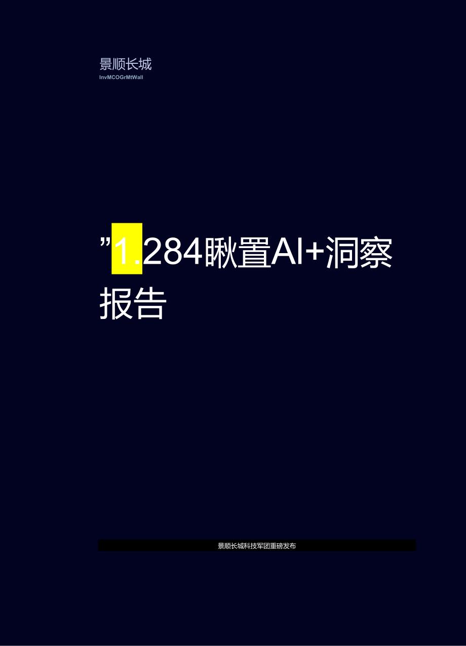 【研报】2024AI+洞察报告：重塑与创造-景顺长城-2024.docx_第1页