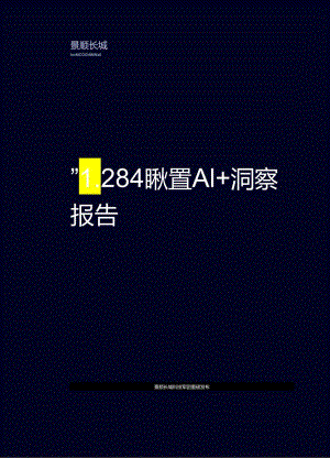 【研报】2024AI+洞察报告：重塑与创造-景顺长城-2024.docx