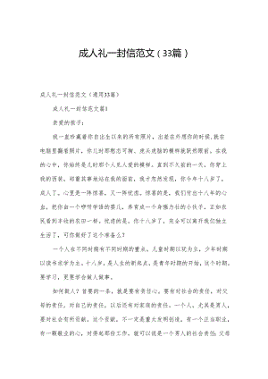 成人礼一封信范文（33篇）.docx