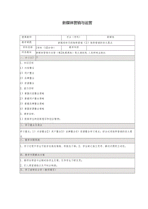 《新媒体营销与运营 （慕课版）》 教案 （45）新媒体时代的矩阵营销（2）矩阵营销的四大要点.docx