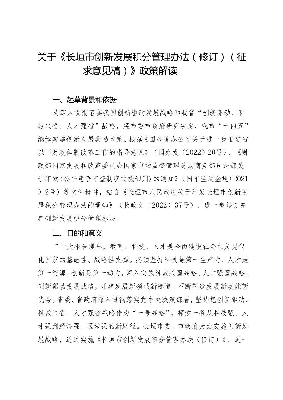 长垣市创新发展积分管理办法（修订）（征求意见稿）政策解读.docx_第1页