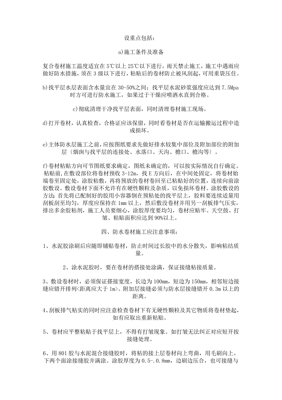 屋面工程聚乙烯丙纶高分子防水卷材施工工艺.doc_第2页