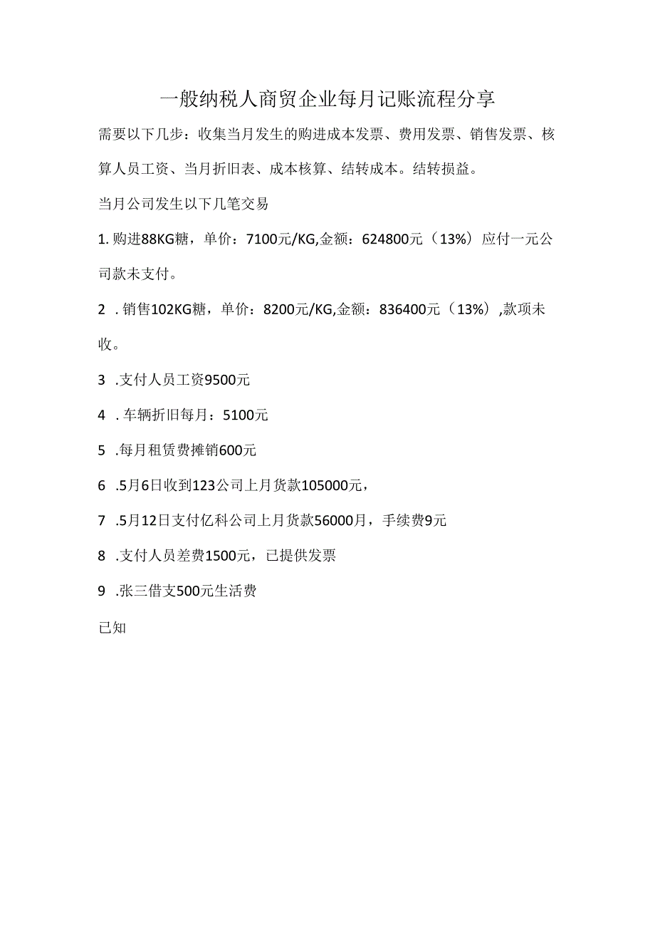 一般纳税人商贸企业每月记账流程分享.docx_第1页