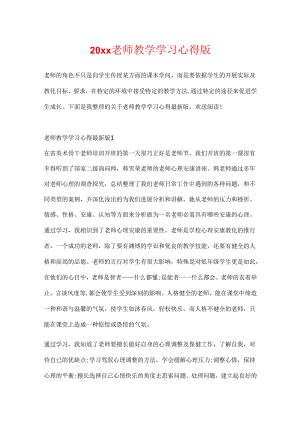 20xx教师教学学习心得版.docx