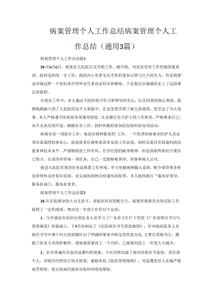 病案管理个人工作总结.docx