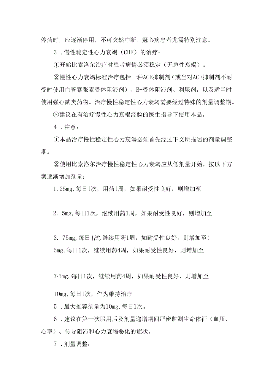 临床比索洛尔适应症、常规剂量、特殊人群用药、用法用量、不良反应、禁忌证及注意事项.docx_第2页