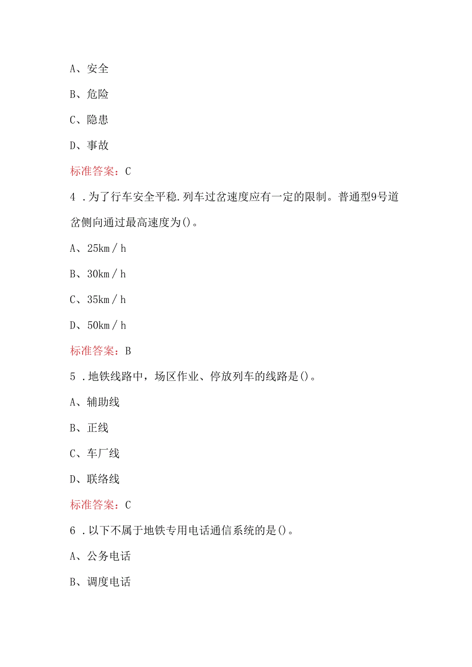 城市轨道交通运营管理综合应用知识考试题库（高职组）.docx_第2页