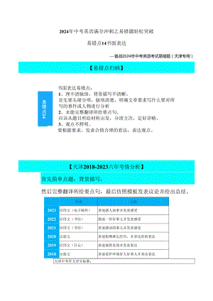 易错点14：书面表达（天津专用）解析.docx