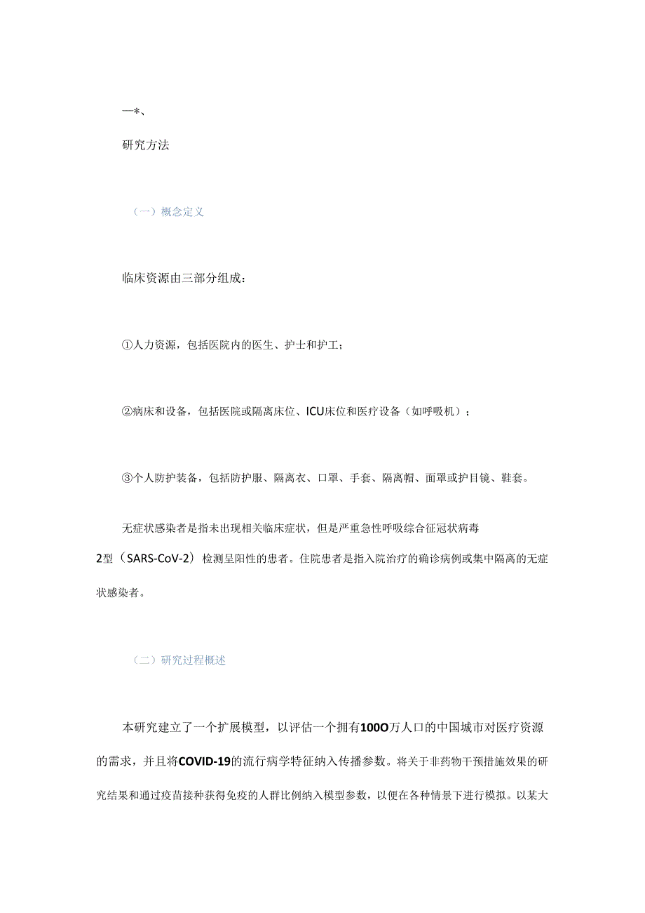 基于情景构建的中国新冠肺炎相关临床医疗资源需求评估 - 副本.docx_第3页