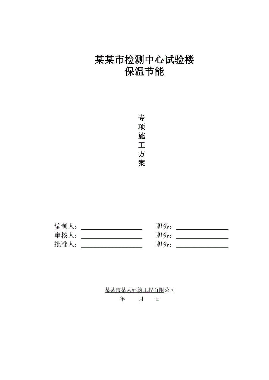 岩棉板墙体保温系统外干挂石材施工方案.doc_第1页