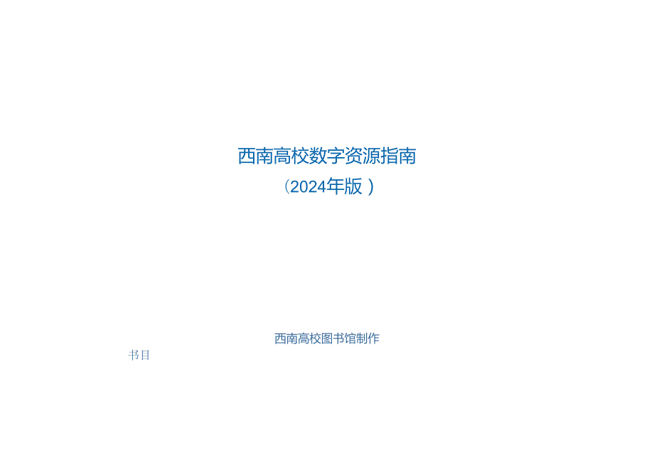 西南大学数字资源指南(2024年版).docx_第1页