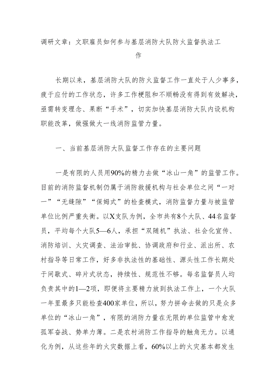 调研文章：文职雇员如何参与基层消防大队防火监督执法工作.docx_第1页