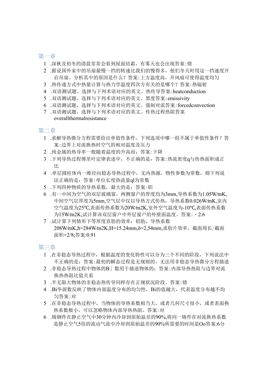 智慧树答案传热学(山东联盟-烟台大学)知到课后答案章节测试2022年.docx_第1页