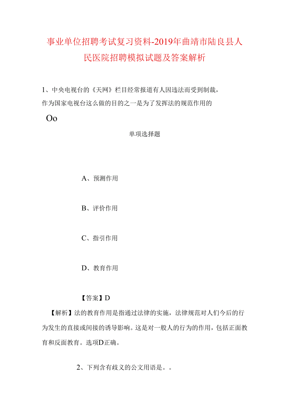 事业单位招聘考试复习资料-2019年曲靖市陆良县人民医院招聘模拟试题及答案解析.docx_第1页