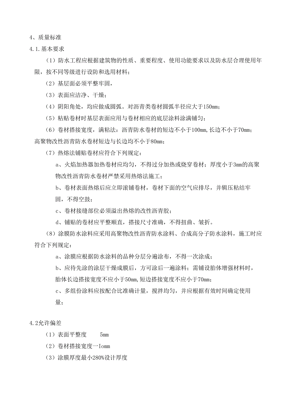 1卷材、涂料防水工程监理细则.docx_第3页