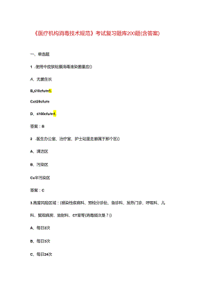 《医疗机构消毒技术规范》考试复习题库200题（含答案）.docx