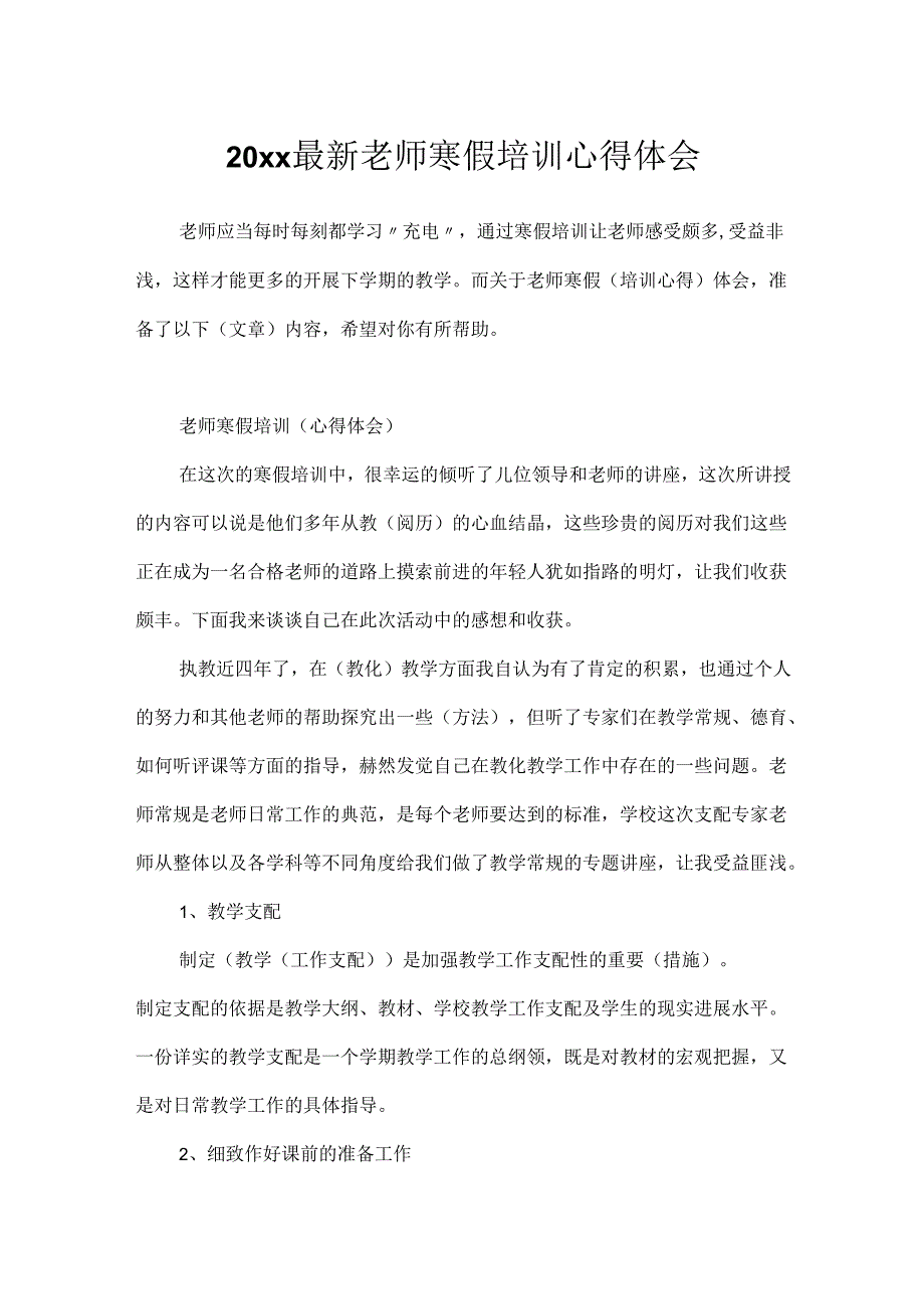 20xx最新教师寒假培训心得体会.docx_第1页