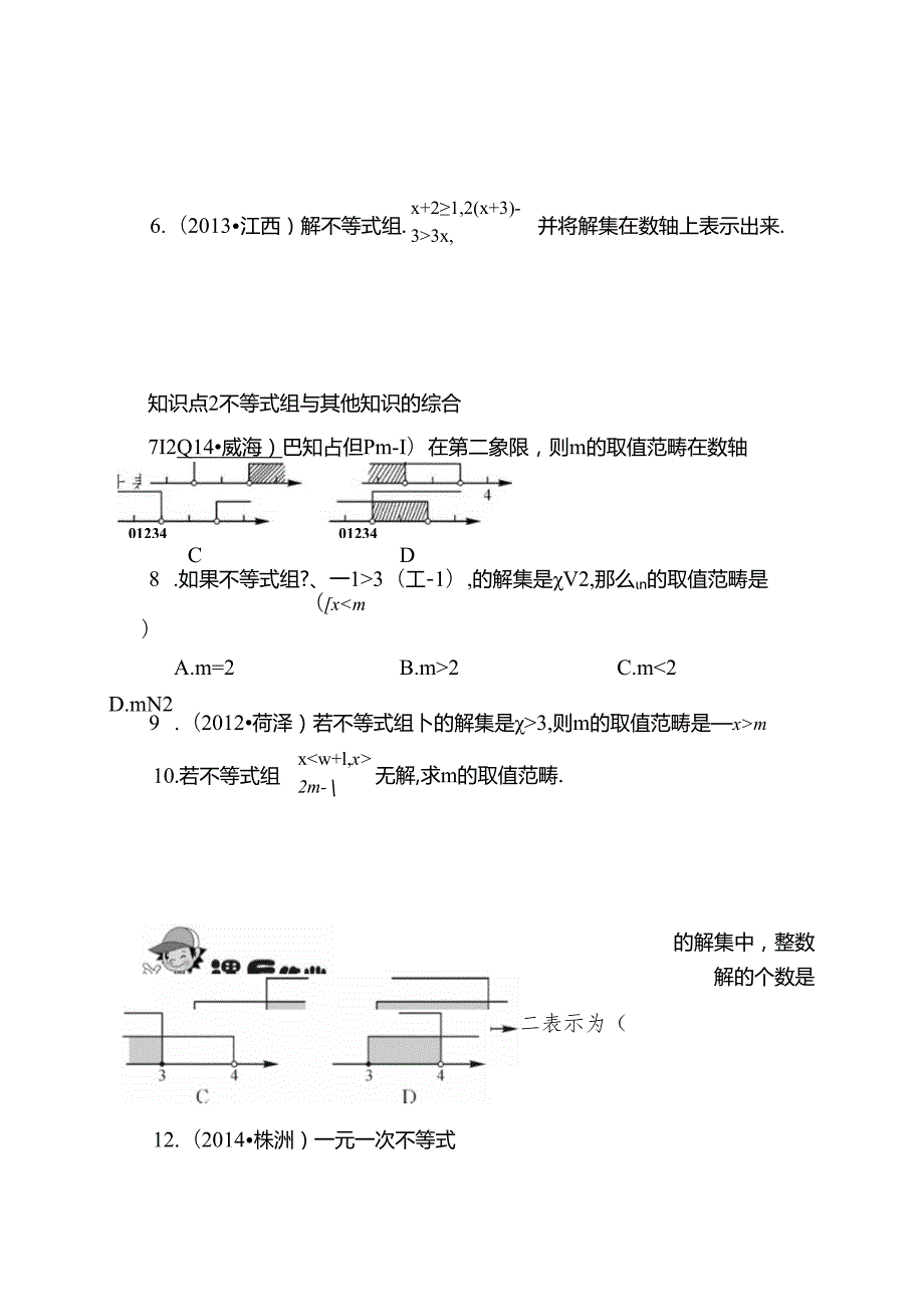 一元一次不等式组同步练习含答案.docx_第3页