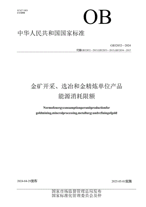 GB 32032-2024 金矿开采、选冶和金精炼单位产品能源消耗限额.docx