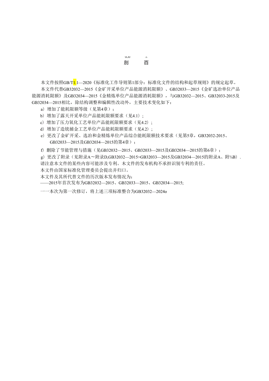 GB 32032-2024 金矿开采、选冶和金精炼单位产品能源消耗限额.docx_第3页