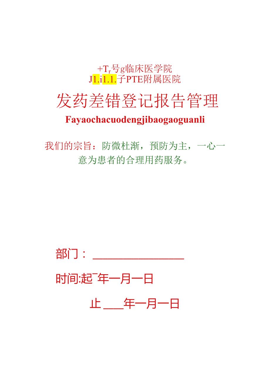 4-1防范发药差错管理.docx_第1页