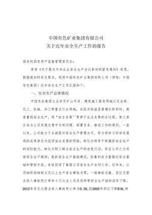 中国有色矿业集团有限公司j近年安全生产工作报告.docx