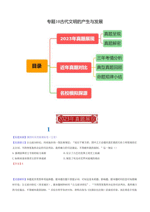 专题10 古代文明的产生与发展（解析版）.docx