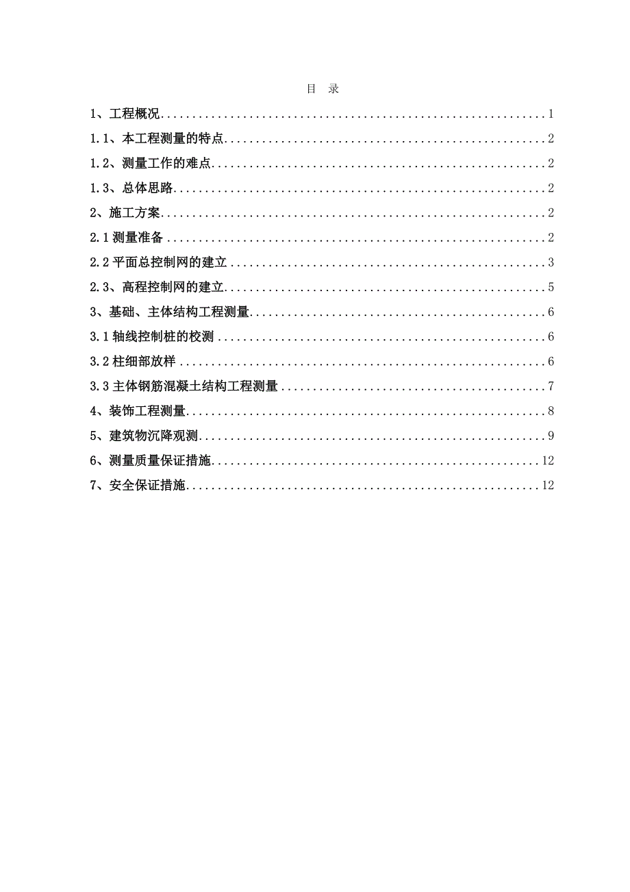 广场测量施工方案.doc_第1页