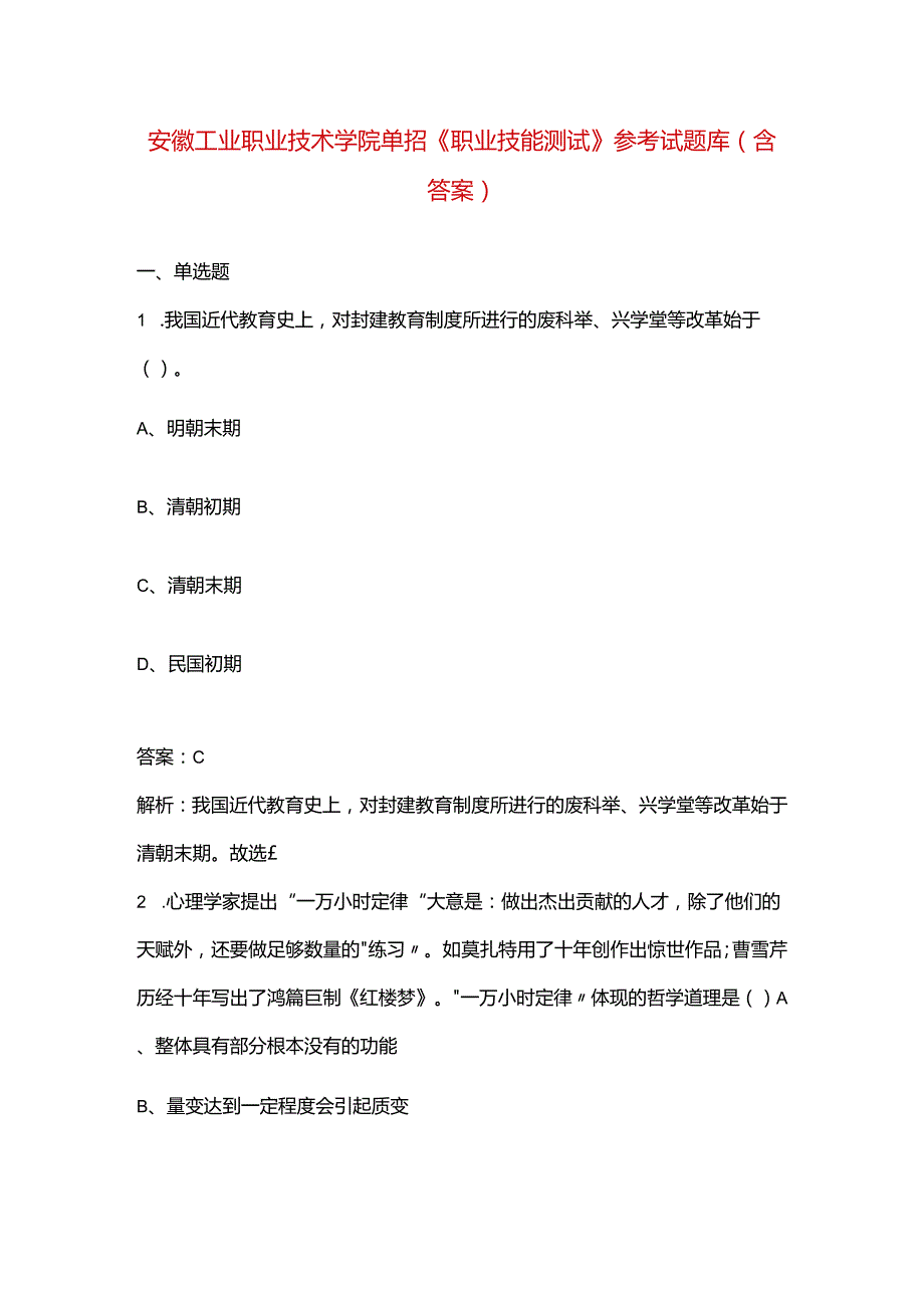 安徽工业职业技术学院单招《职业技能测试》参考试题库（含答案）.docx_第1页