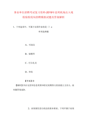 事业单位招聘考试复习资料-2019年昆明机场出入境检验检疫局招聘模拟试题及答案解析.docx