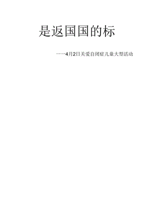 4.2关爱自闭症儿童活动策划.docx