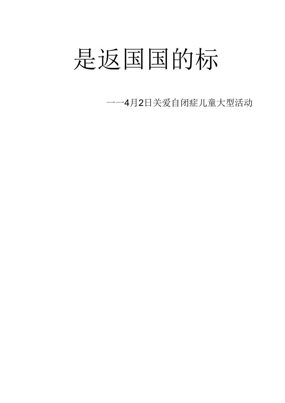 4.2关爱自闭症儿童活动策划.docx_第1页