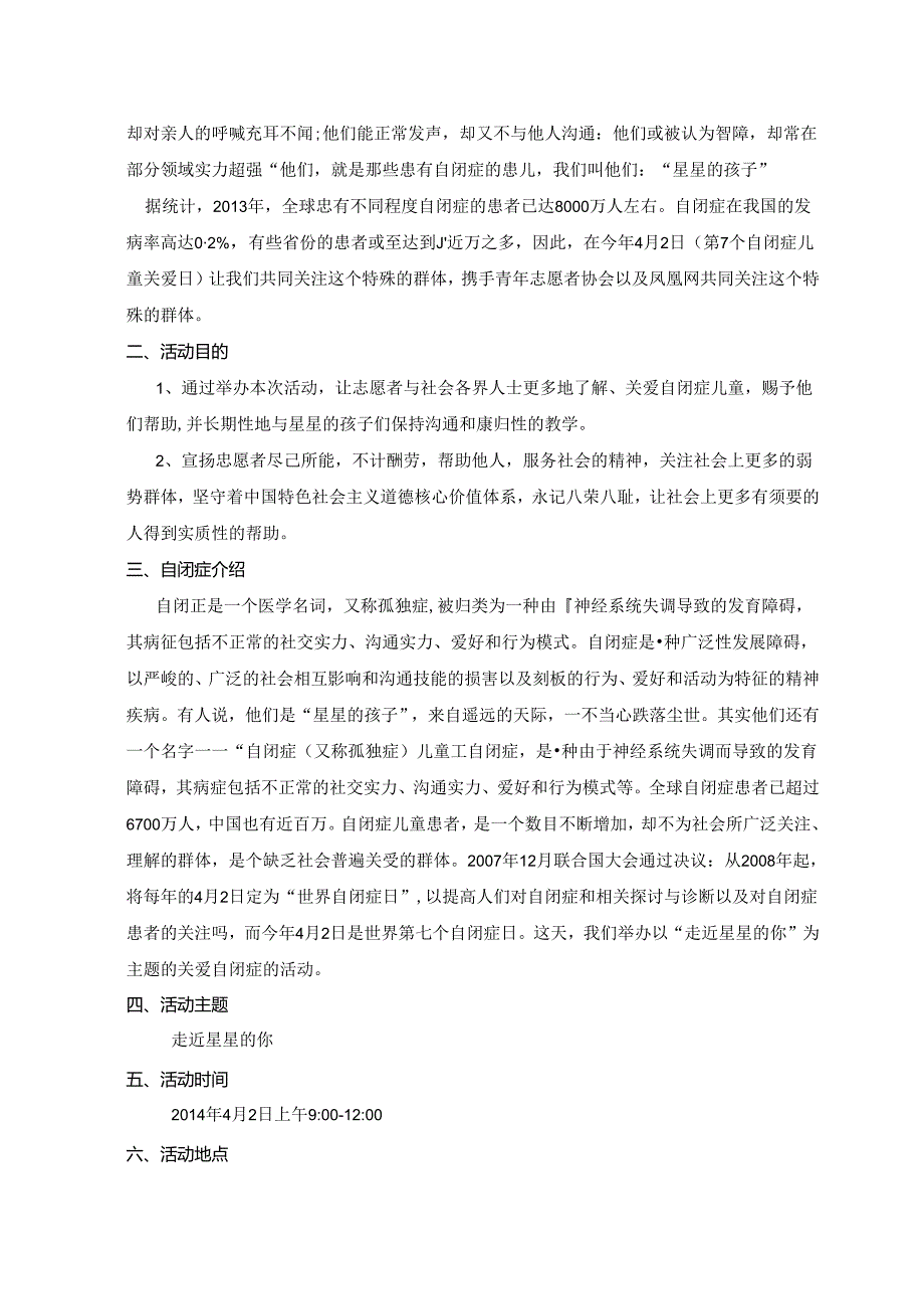 4.2关爱自闭症儿童活动策划.docx_第3页