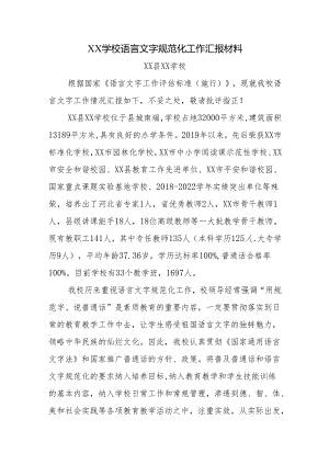 学校语言文字规范化工作汇报材料.docx