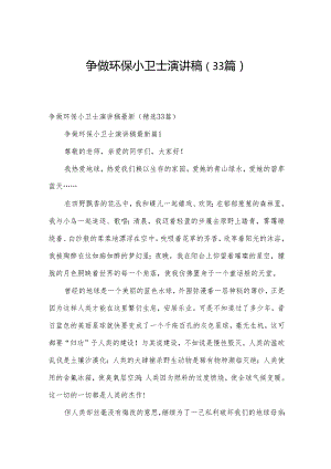 争做环保小卫士演讲稿（33篇）.docx