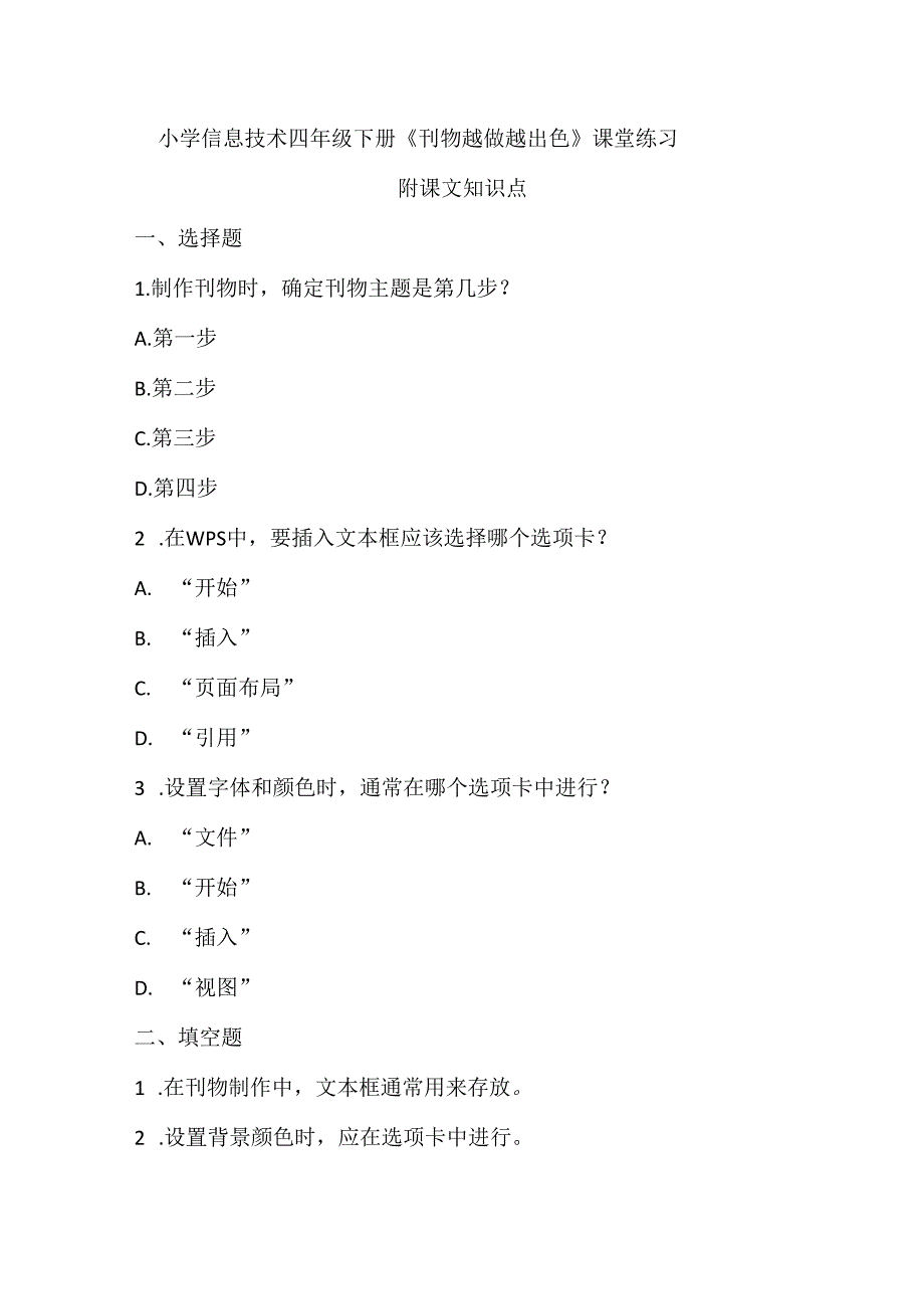 小学信息技术四年级下册《刊物越做越出色》课堂练习及课文知识点.docx_第1页