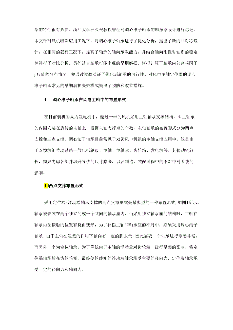 基于风机传动链系统的非对称调心滚子轴承分析与研究.docx_第2页