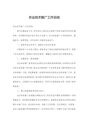 农业技术推广工作总结.docx