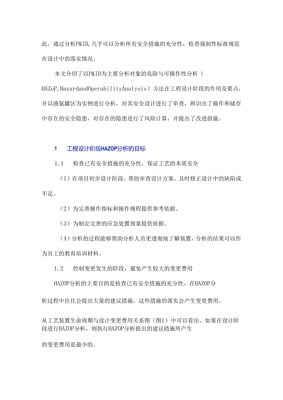 HAZOP风险分析方法在医药工程设计中的应用.docx_第2页