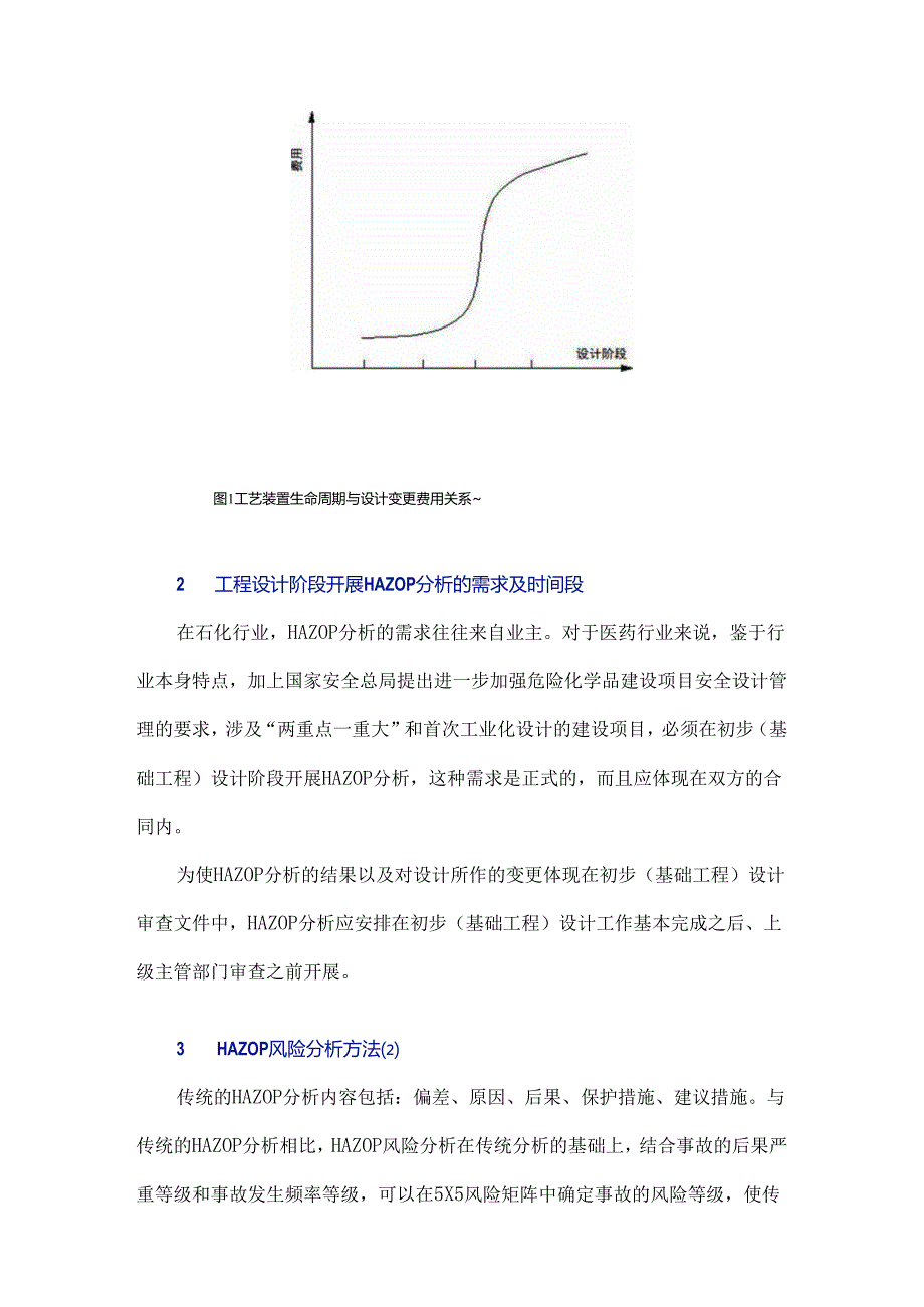 HAZOP风险分析方法在医药工程设计中的应用.docx_第3页