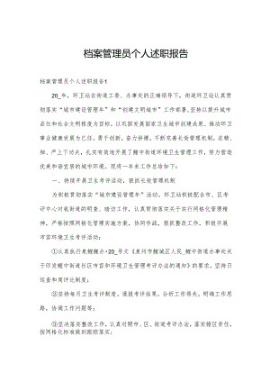 档案管理员个人述职报告.docx