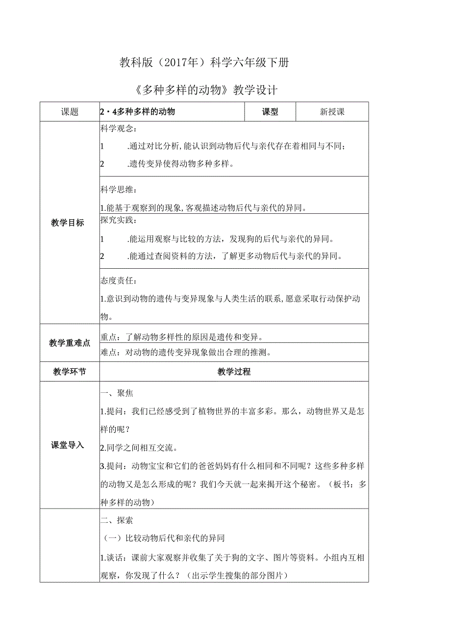 2-4 多种多样的动物（教学设计）-六年级科学下册（教科版）.docx_第1页