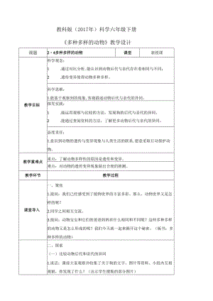 2-4 多种多样的动物（教学设计）-六年级科学下册（教科版）.docx