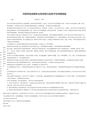 3互联网信息服务业务网络与信息安全保障措施.docx