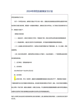 2024年师范生教育实习计划.docx